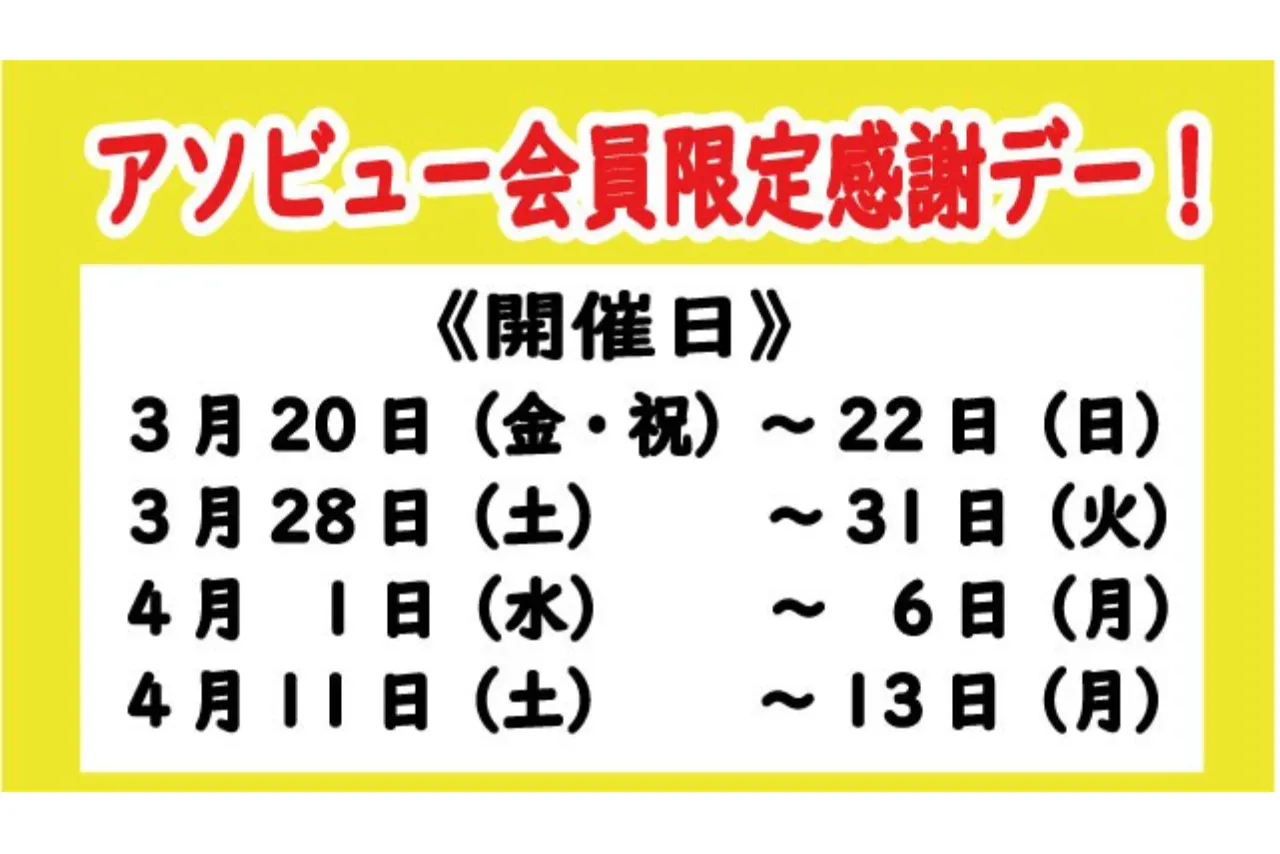 3/20~22、28~31日・4/1~6、11~13日開催アソビュー会員限定感謝