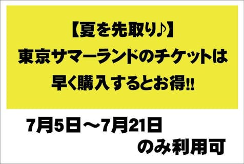 【7/5～7/21利用可】夏季特別前売券（早得）東京サマーランド1Dayパス※人数分取得