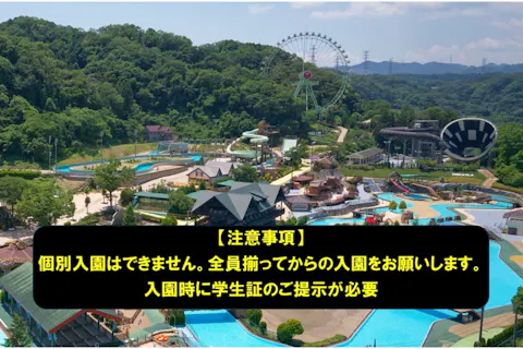 【学生・平日限定！】学生グループプラン1Day パス ※高校生以上対象
