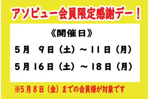 【5/9~11、16~18日開催アソビュー会員限定感謝デー】1Dayパス※人数分取得