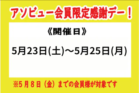 【5/23~25日開催アソビュー会員限定感謝デー】1Dayパス※人数分取得