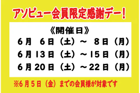 【6/6~22日開催アソビュー会員感謝デー】６月土日は屋外プール一部OPEN　1Dayパス※人数分取得