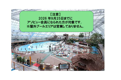 【10/3~12日開催アソビュー会員感謝デー】小学生以下・シニア無料！！　東京サマーランド 1Dayパス※人数分取得