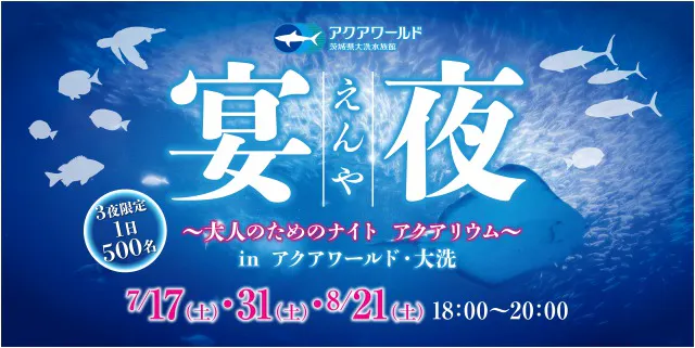 アクアワールド茨城県大洗水族館 日時指定webチケット アクアワールド茨城県大洗水族館