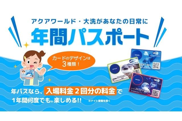 入場料2回分で1年間有効！】アクアワールド 茨城県大洗水族館