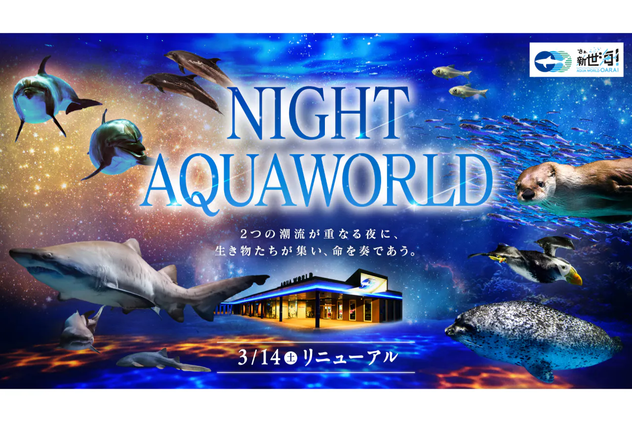 ナイトバックヤードツアー付】NIGHT AQUAWORLD ※小学生未満 参加不可
