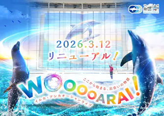 最大100円引】さあ、新世海へ！アクアワールド茨城県大洗水族館 入館