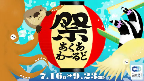 【最大100円引】さあ、新世海へ！アクアワールド茨城県大洗水族館 入館チケット