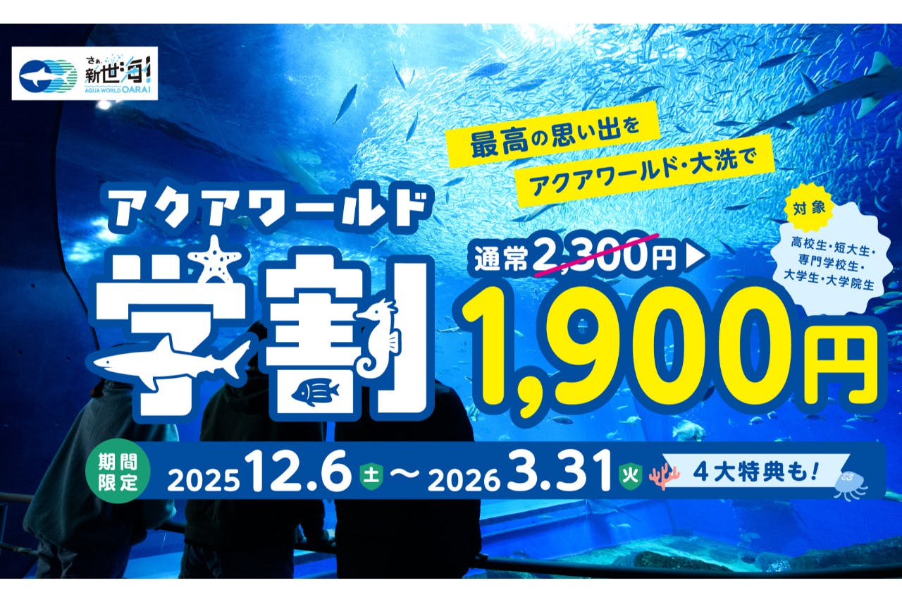 【アクアワールド学割】日付指定WEBチケット　※学生限定