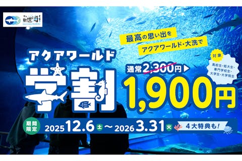 【アクアワールド学割】日付指定WEBチケット　※学生限定