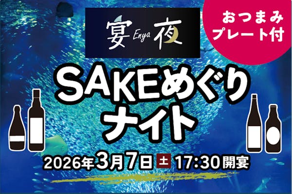 r.k.a様　12月10日（水）夕方 宴夜 ～SAKEめぐりナイト～ おつまみプレート付きチケット｜アソビュー！