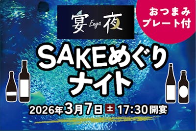 宴夜 ～SAKEめぐりナイト～ おつまみプレート付きチケット｜アソビュー！