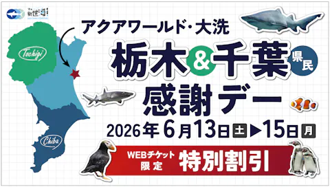 【栃木＆千葉県民感謝デー】アクアワールド茨城県大洗水族館 特別割引日付指定WEBチケット