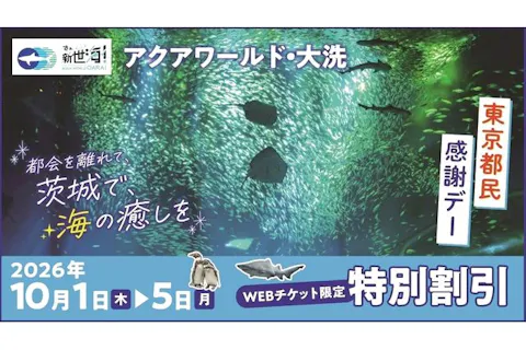 【東京都民感謝デー】アクアワールド茨城県大洗水族館 特別割引日付指定WEBチケット