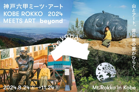 神戸六甲ミーツ・アート2024 beyond
