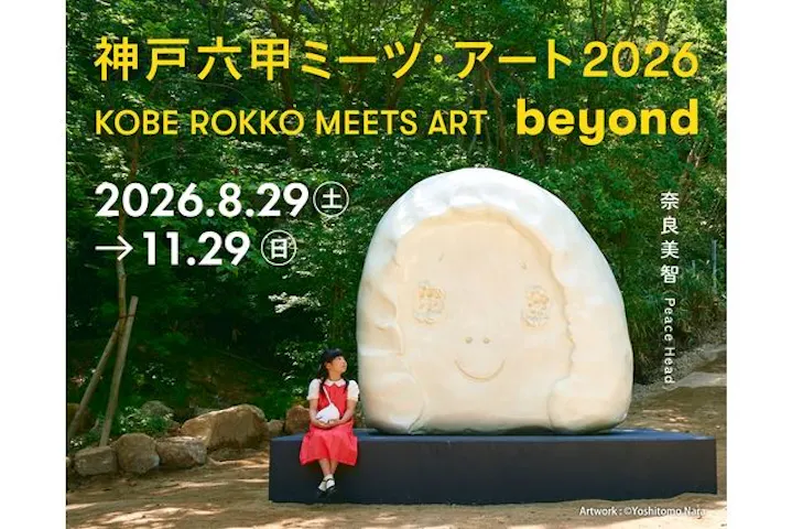 神戸六甲ミーツ・アート2026 beyond