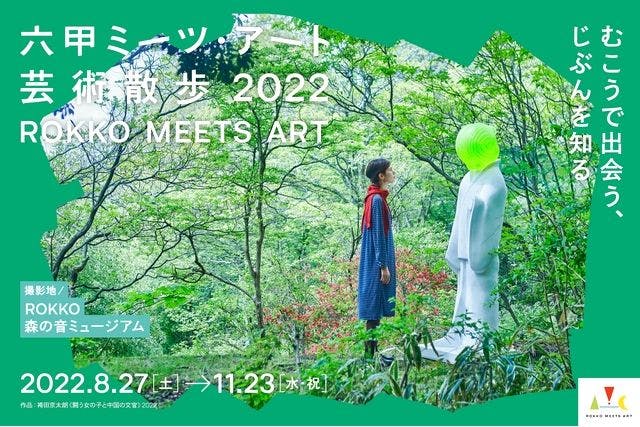 六甲ミーツ・アート芸術散歩2022　当日割鑑賞パスポート