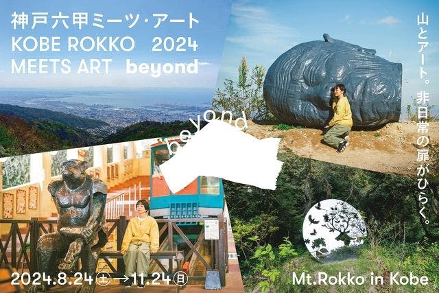 【最大25％割引】神戸六甲ミーツ・アート2024 beyond　早割鑑賞パスポート