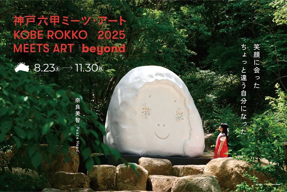 神戸六甲ミーツ・アート2025 beyond　直前割昼夜パス＋シダレミュージアム