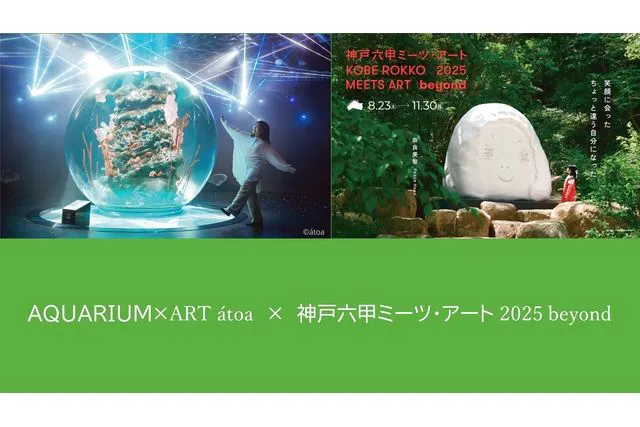 AQUARIUM×ART átoa × 神戸六甲ミーツ・アート2025 beyond セット券