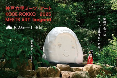 神戸六甲ミーツ・アート2025 beyond　Web割昼夜パス
