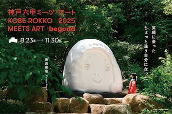 神戸六甲ミーツ・アート2025 beyond Web割昼パス｜アソビュー！