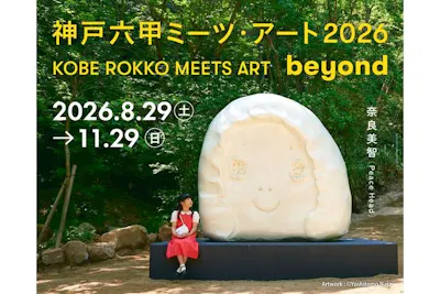 神戸六甲ミーツ・アート2026 beyond 昼パス【早割】｜アソビュー！