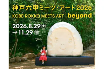 神戸六甲ミーツ・アート2026 beyond 昼夜パス【早割】｜アソビュー！