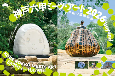 神戸六甲ミーツ・アート2026 beyond 昼夜パス【前売】