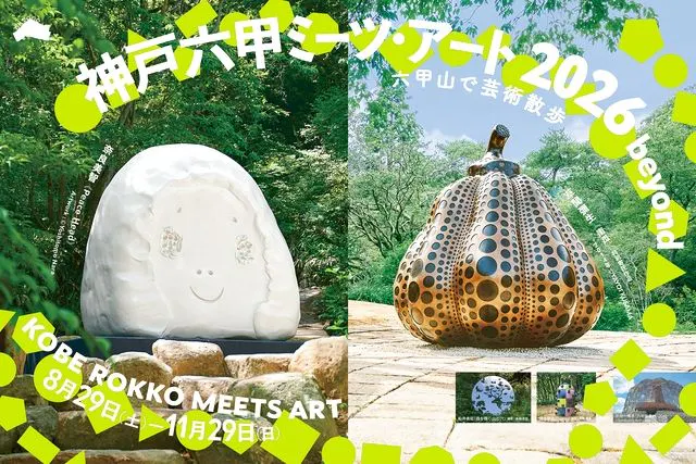 ART of 迷宮都市 AQUARIUM×ART átoa（アトア）×神戸六甲ミーツ・アート2026 beyond