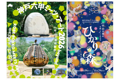 神戸六甲ミーツ・アート2026 beyond 昼夜パス【直前割】
