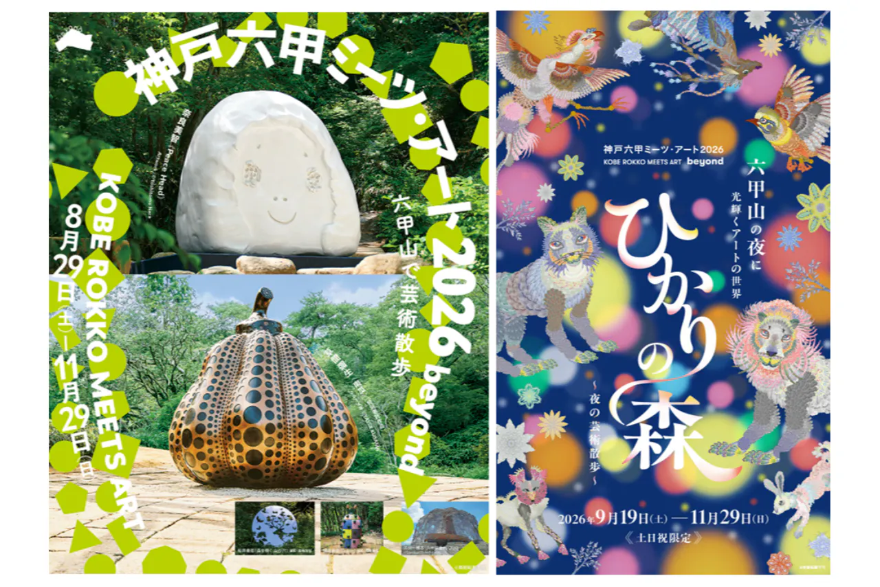 神戸六甲ミーツ・アート2026 beyond 昼夜パス【Web割】