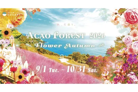 【入園料10％OFF】ACAO FOREST 特別前売り入園チケット