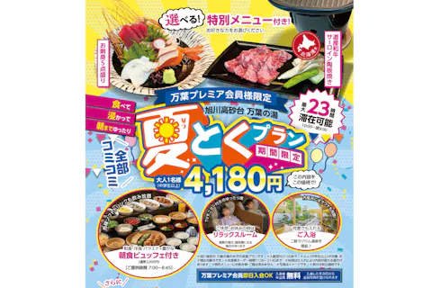 【21%割引】夏とくプラン（入館料＋深夜料金＋選べる特別メニュー＋朝食ビュッフェ付）　旭川高砂台 万葉の湯