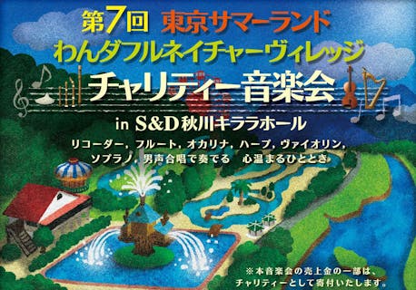 チャリティー音楽会 前売セット券（内訳：音楽会チケット+わんダフルネイチャーヴィレッジ入園券）