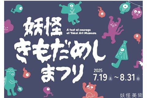 【妖怪きもだめしまつり2025】☆17:00以降の入館で3つの特典！妖怪美術館　入場チケット