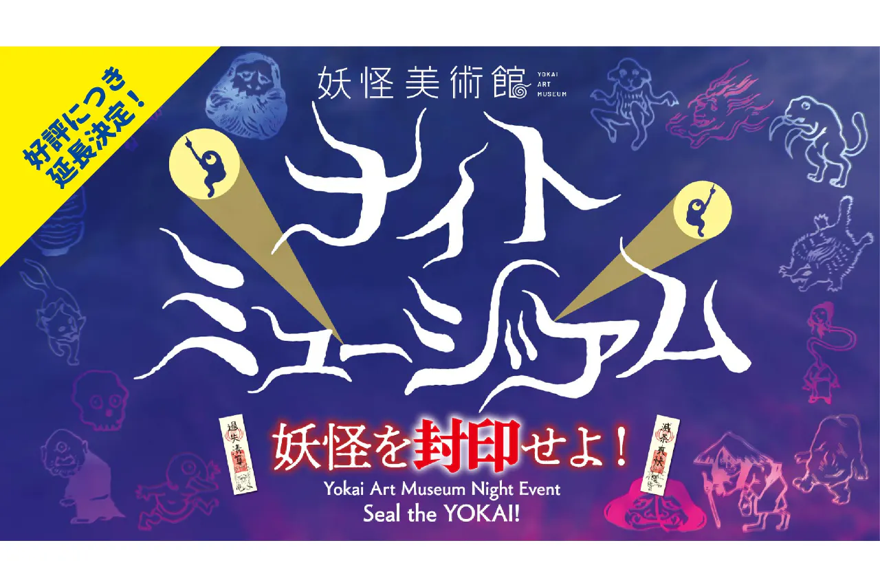 【イベント】ナイトミュージアム～妖怪を封印せよ！～