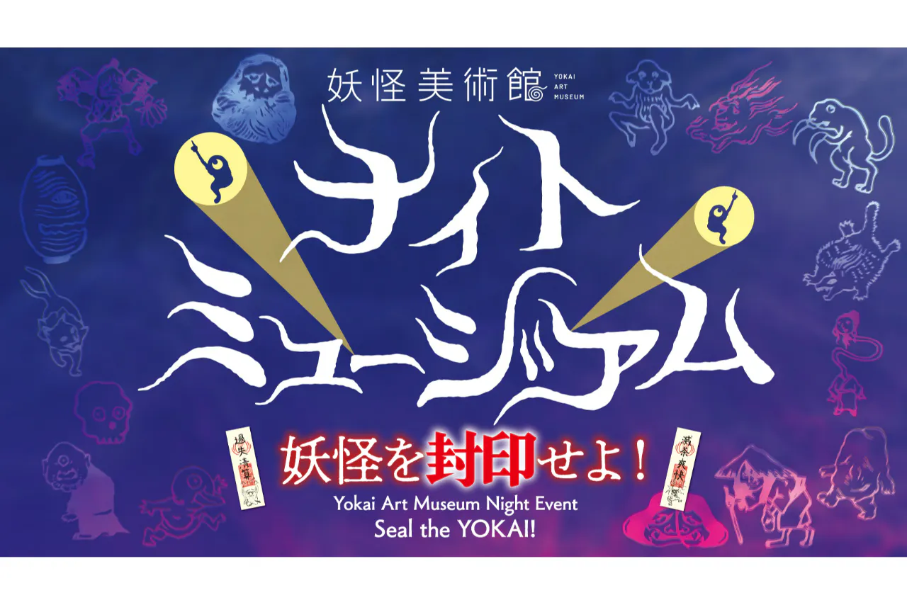 【イベント】ナイトミュージアム～妖怪を封印せよ！～
