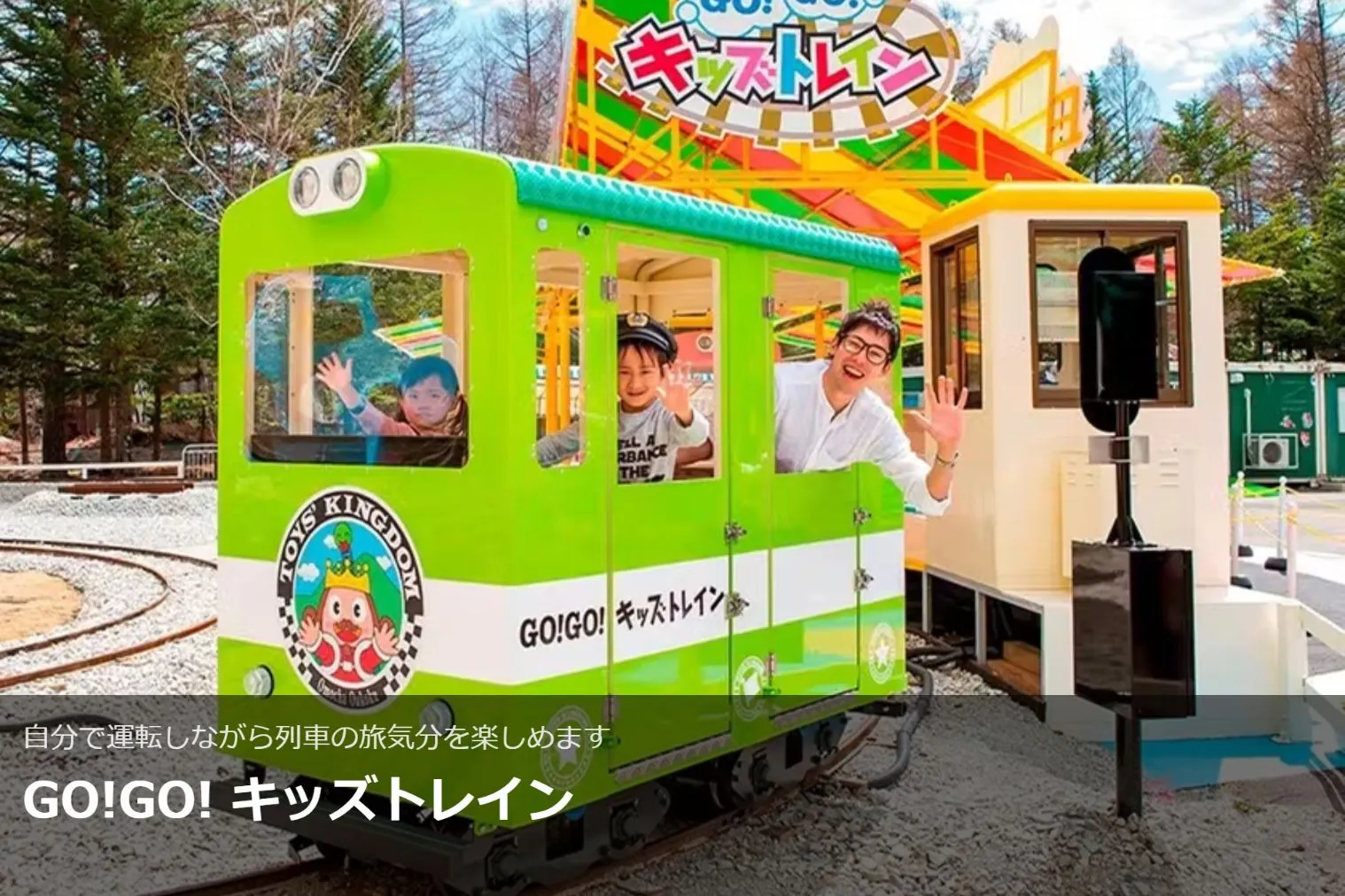 900円割引】軽井沢おもちゃ王国 フリーパス+『ニジマスのつかみどり
