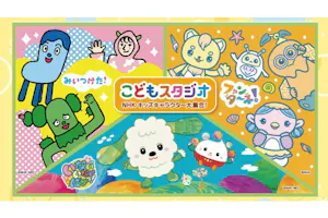 100円割引】軽井沢おもちゃ王国 入園券+『こどもスタジオ』入場セット