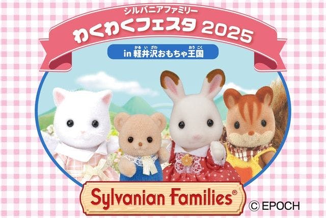 【600円割引】軽井沢おもちゃ王国 フリーパス+『シルバニアファミリーわくわくフェスタ』入場セット券