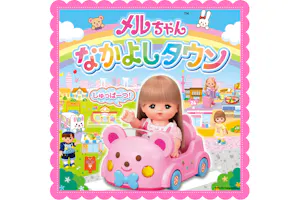 最大500円割引】軽井沢おもちゃ王国 メルちゃんなかよしタウンセット券