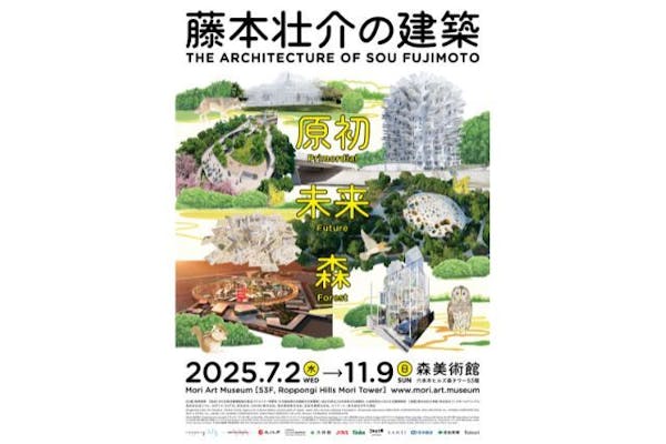 藤本壮介の建築：原初・未来・森｜アソビュー！