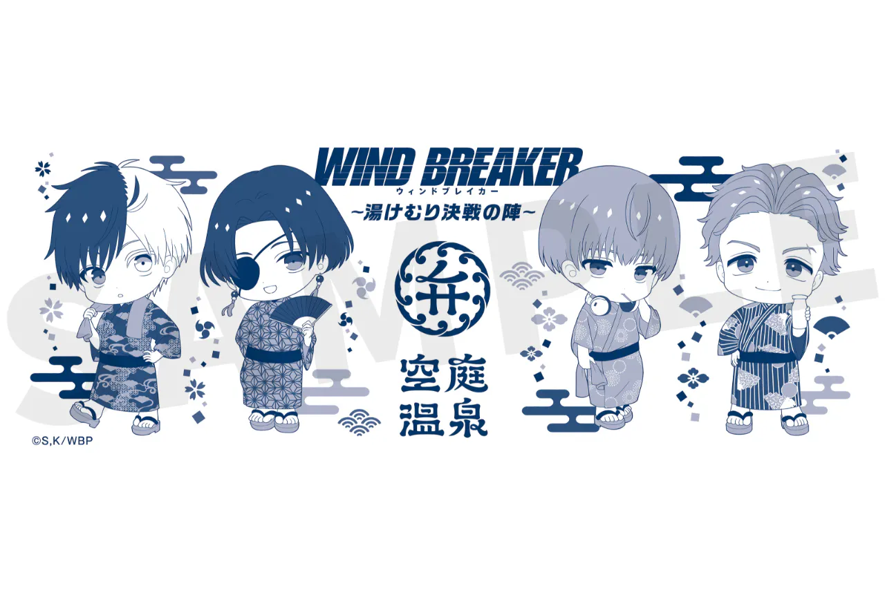 数量限定】WIND BREAKER×空庭温泉 スペシャル手ぬぐい付き入館チケット