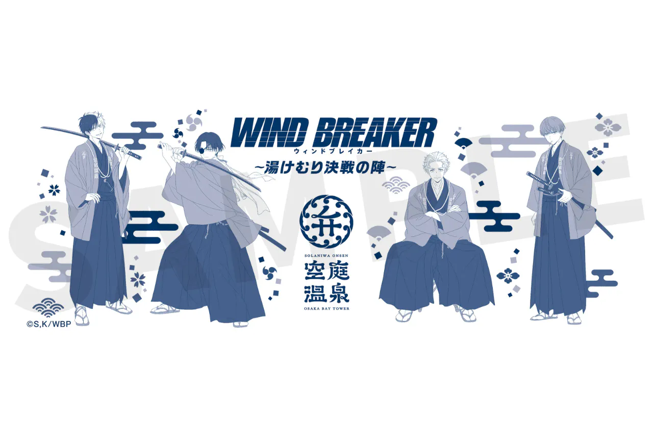 数量限定】WIND BREAKER×空庭温泉 スペシャル手ぬぐい付き入館チケット