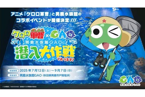 アニメ『ケロロ軍曹』×男鹿水族館GAO　コラボイベント開催決定！潜入調査スタンプラリー付入館チケット