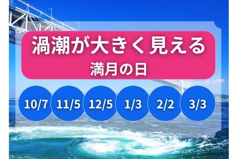 【満月の日】(先着50名様限定)渦の道＆大鳴門橋架橋記念館エディ 共通入館券＋限定ノベルティ