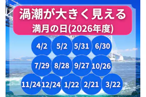 満月の日】(先着50名様限定)渦の道＆大鳴門橋架橋記念館エディ 共通