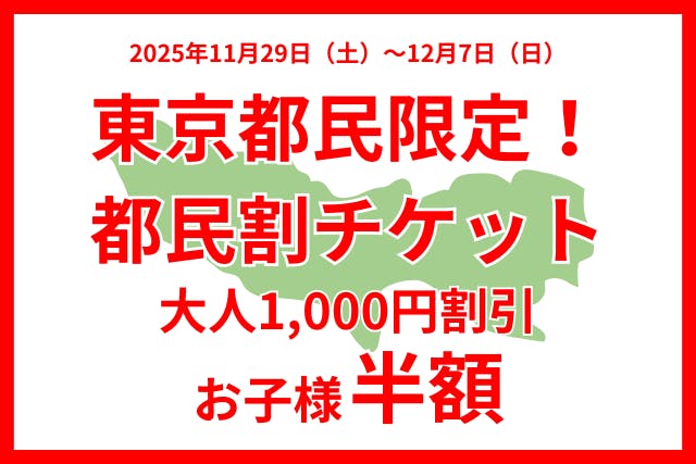 【東京都民割】大人1,000円引、お子様半額！11/29~12/7入園チケット！当日14時迄購入可