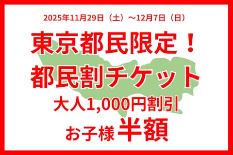 【東京都民割】大人1,000円引、お子様半額！11/29~12/7入園チケット！当日14時迄購入可